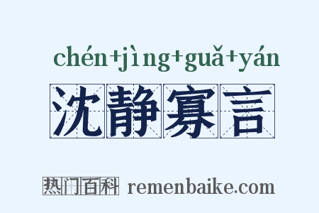 沈静寡言是什么意思的图片